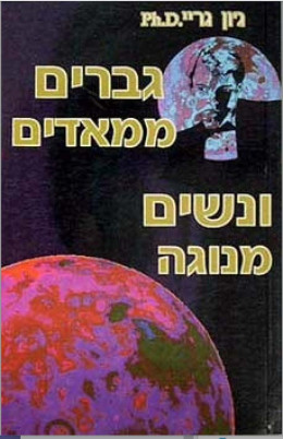 גברים ממאדים ונשים מנוגה