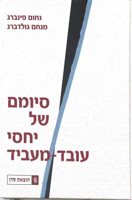 סיומם של יחסי עובד-מעביד