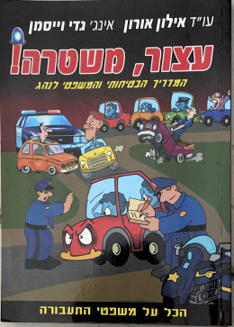 עצור, משטרה!