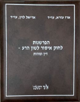 הפרשנות לחוק איסור לשון הרע - דין ומהות