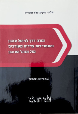 מורה דרך לניהול עזבון והתמודדות צדדים מעורבים מול מנהל העזבון