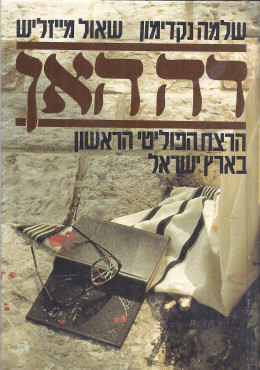 דה האן : הרצח הפוליטי הראשון בא