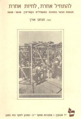 להתחיל אחרת לחיות אחרת - תנועות הנוער במחנות קפריסין (כחדש, המחיר כולל משלוח)