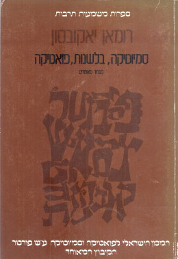 סמיוטיקה, בלשנות, פואטיקה (כחדש, המחיר כולל משלוח)