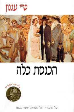 הכנסת כלה - 