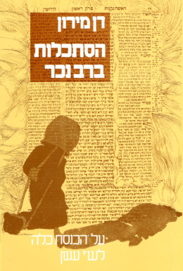 הסתכלות ברבנכר - על 'הכנסת כלה'1996 מאת ש''י עגנון