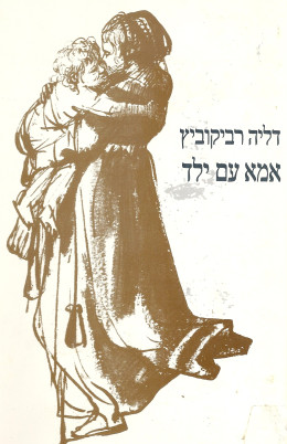 אמא עם ילד (במצב ט