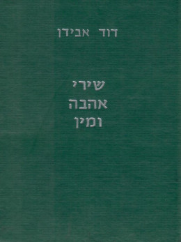 שירי אהבה ומין (כחדש, המחיר כולל משלוח)