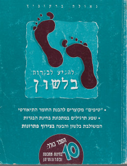 להגיע לבגרות בלשון: שפע תרגילים במתכונת בחינת הבגרות המשולבת בלשון והבעה