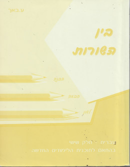 בין השורות - הבנה הנקרא לשון והבעה / ע. באך