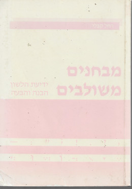 מבחנים משולבים: ידיעת הלשון הבעה והבנה