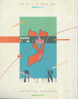 עברית מאלף עד תיו חלק ב' / נעמי מנצור