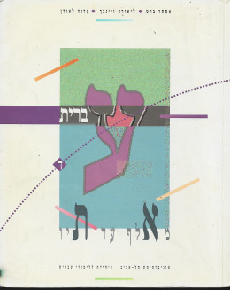 עברית מאלף עד תיו חלק ד' / אסטר בהט