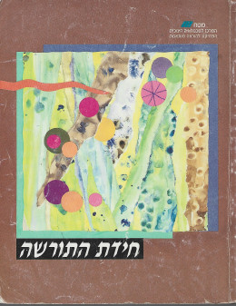 חידת התורשה