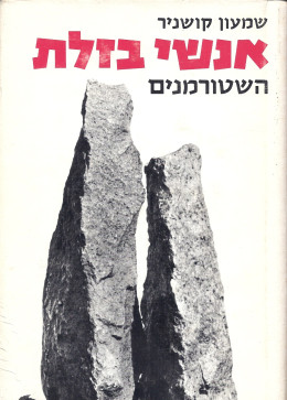 אנשי בזלת: השטורמנים (כחדש, המחיר כולל משלוח)