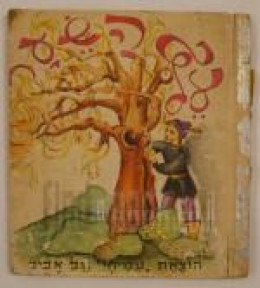 עץ השער [תרגום: יצחק לבנון, הוצאת עמיחי - ספרית זהב, משנות ה-50] / מרי דה מורגן