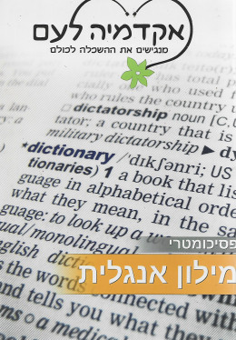 מילון אנגלית