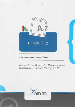 מילון אנגלית: תרגול והסברים בנושאים שונים