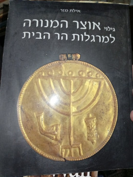 גילוי אוצר המנורה למרגלות הר הבית