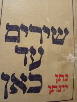 שירים עד כאן