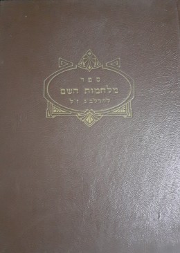 מלחמות השם