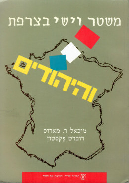 משטר וישי בצרפת והיהודים (כחדש, המחיר כולל משלוח)