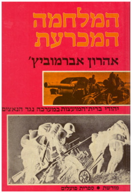 המלחמה המכרעת - יהודי ברית המועצות במערכה נגד הנאצים (כחדש, המחיר כולל משלוח)