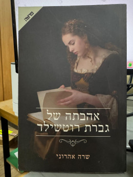 אהבתה של גברת רוטשילד