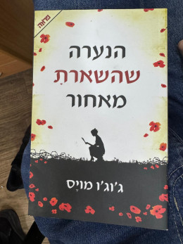 הנערה שהשארת מאחור