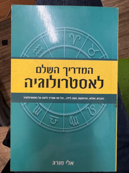 המדריך השלם לאסטרולוגיה