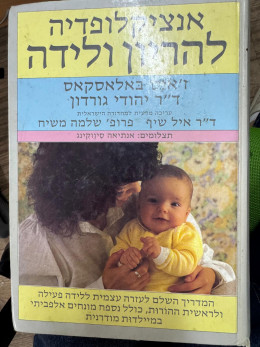 אנציקלופדיה להריון