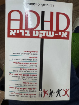 ADHD אי שקט בריא