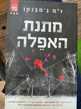 מתנת האפלה