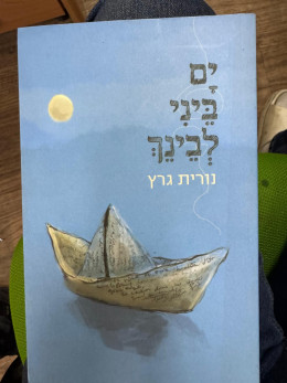 ים ביני לבינך