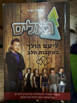 גאליס ליעם הולך בעקבות הלב