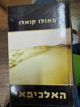 האלכימאי