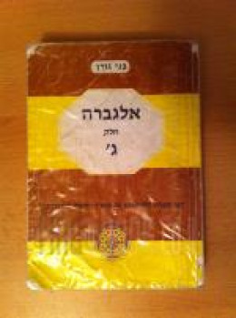 אלגברה חלק ג'