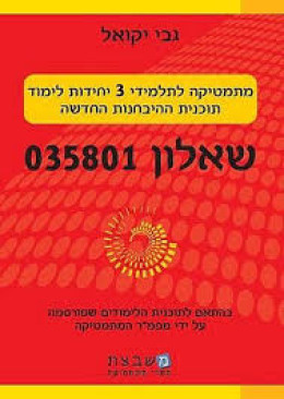 מתמטיקה 3 יח