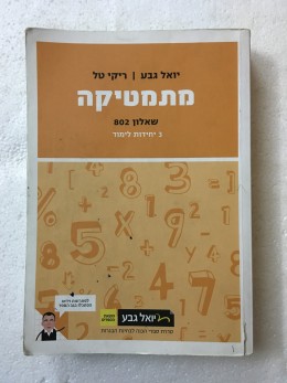 מתמטיקה שאלון 802 3 יחידות