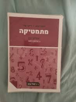 יואל גבע שאלון 801 3 יח
