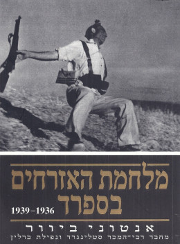 מלחמת האזרחים בספרד (חדש!, המחיר כולל משלוח)