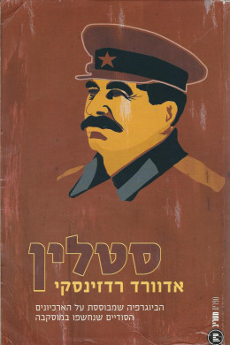 סטלין