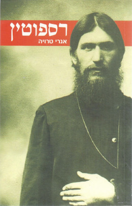 רספוטין (חדש!, המחיר כולל משלוח)