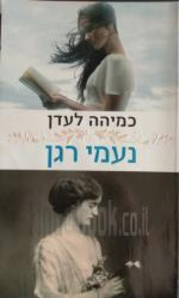 כמיהה לעדן