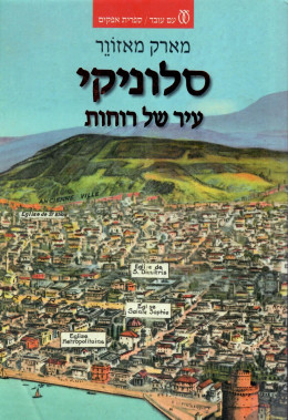 סלוניקי עיר של רוחות (חדש! המחיר כולל משלוח)