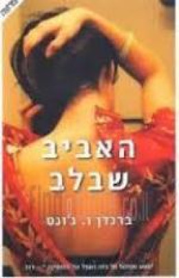 האביב שבלב / ברנדן ו. ג'ונס