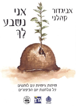 אני נשבע לך (חדש! המחיר כולל משלוח)