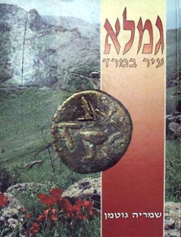 גמלא עיר במרד