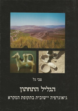 הגליל התחתון - גיאוגרפיה יישובית בתקופת המקרא