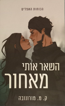השאר אותי מאחור